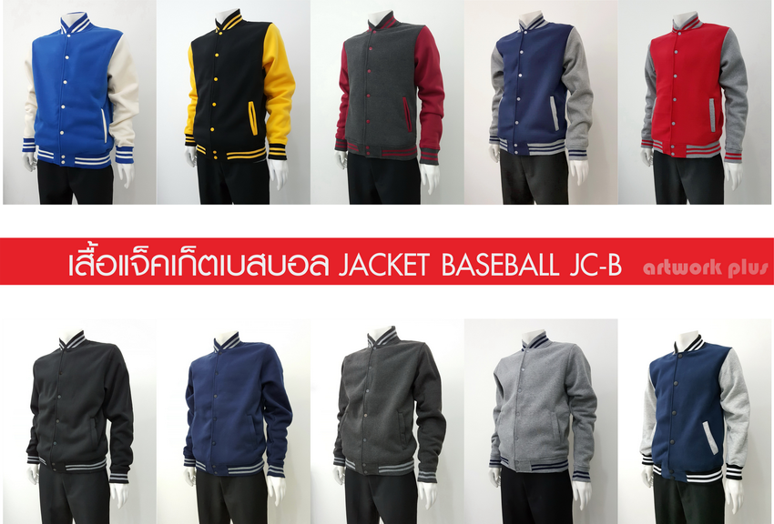 เสื้อแจ็คเก็ตเบสบอล, JACKET BASEBALL, แจ็คเก็ตผ้ายืด, แจ็คเก็ตเบสบอลสั่งทำ